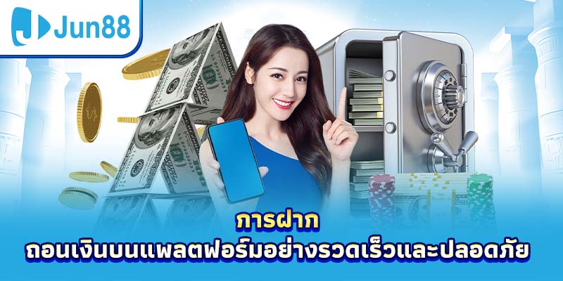 การฝาก-ถอนเงินบนแพลตฟอร์มอย่างรวดเร็วและปลอดภัย
