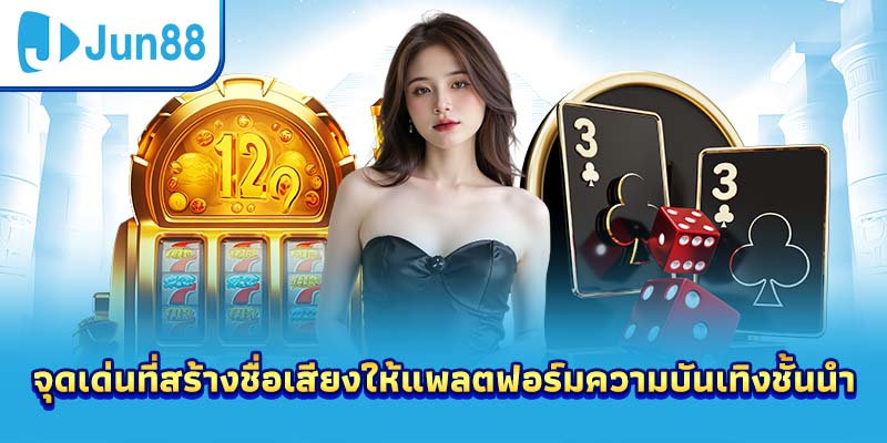 จุดเด่นที่สร้างชื่อเสียงให้แพลตฟอร์มความบันเทิงชั้นนำ