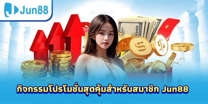 กิจกรรมโปรโมชั่นสุดคุ้มสำหรับสมาชิก Jun88